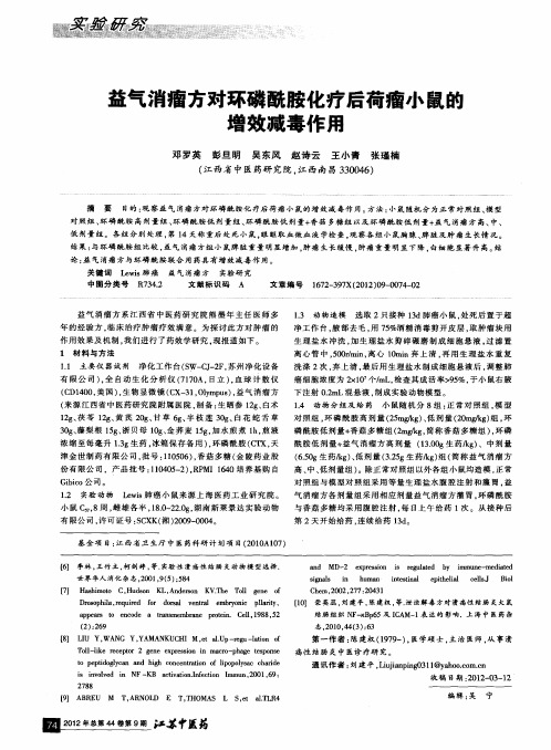 益气消瘤方对环磷酰胺化疗后荷瘤小鼠的增效减毒作用