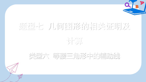 【精选】重庆市中考数学题型复习题型七几何图形的相关证明及计算类型六等腰三角形中的辅助线课件