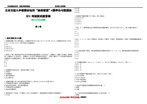 北京交通大学智慧树知到“物流管理”《概率论与数理统计》网课测试题答案1