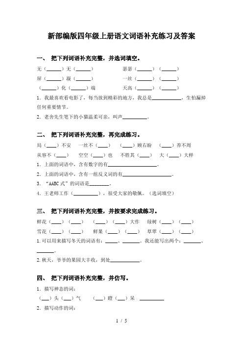 新部编版四年级上册语文词语补充练习及答案