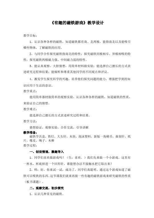 《有趣的磁铁游戏》优质教学设计