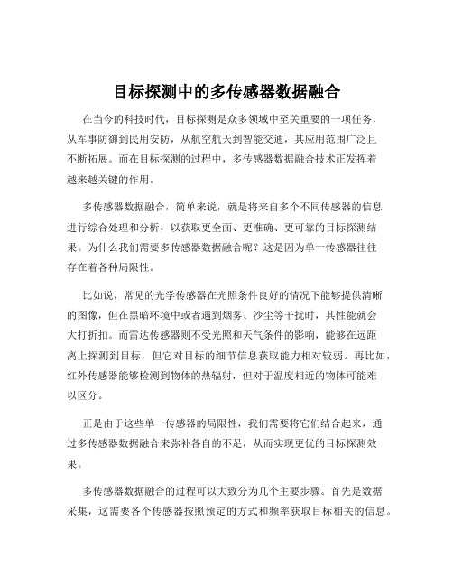 目标探测中的多传感器数据融合