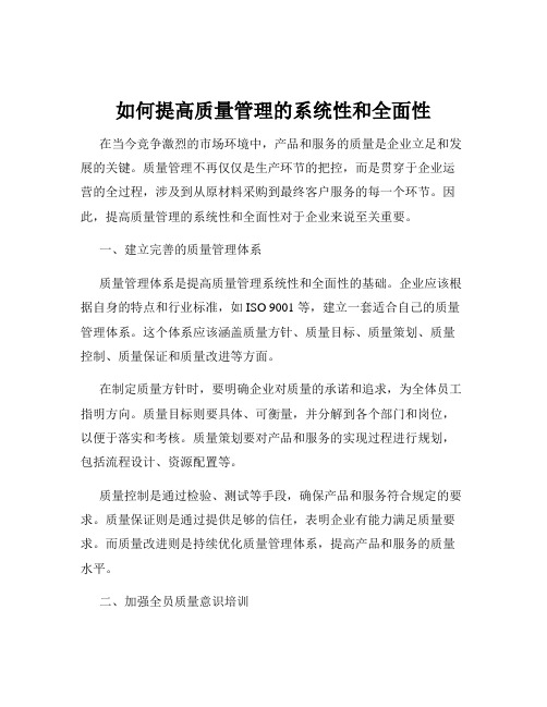 如何提高质量管理的系统性和全面性