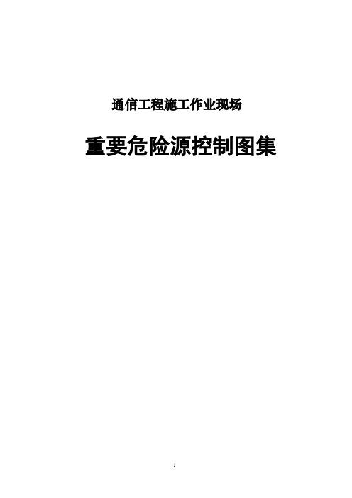 通信工程施工作业现场重要危险源控制图集