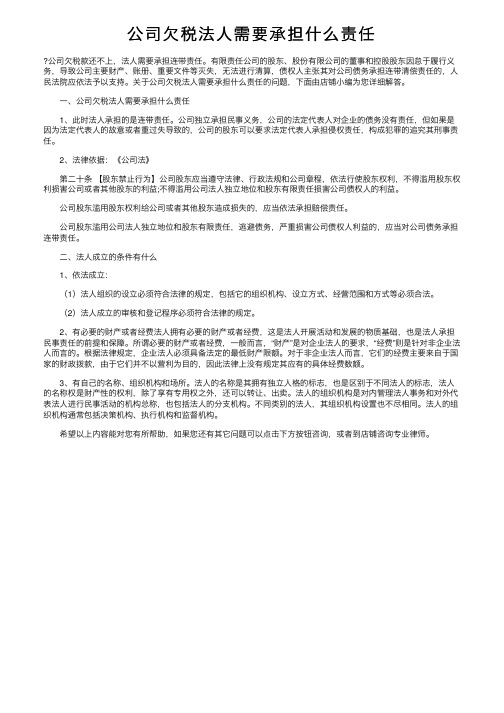 公司欠税法人需要承担什么责任