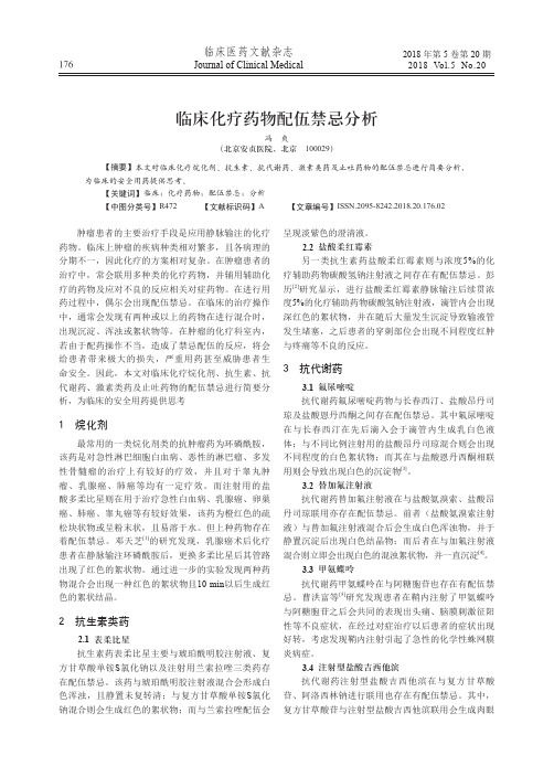 临床化疗药物配伍禁忌分析