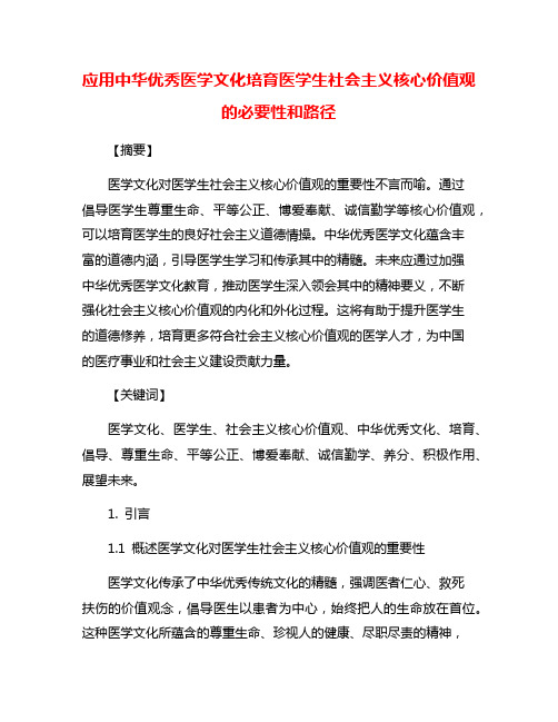 应用中华优秀医学文化培育医学生社会主义核心价值观的必要性和路径