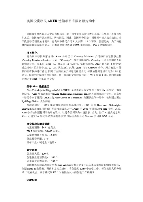 美国投资移民AKER造船项目有限名额抢购中