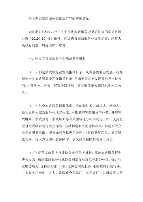 关于促进家政服务业提质扩容的实施意见