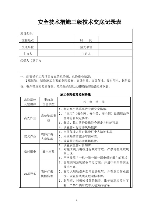 T梁运输、架设施工安全技术措施交底记录表(三级)