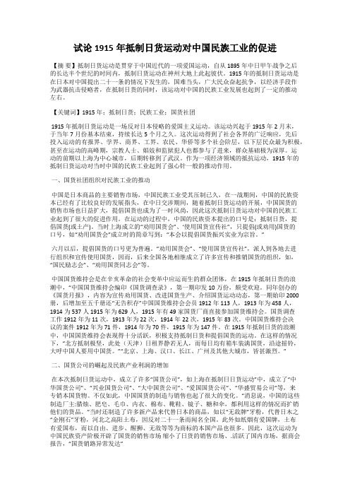 试论1915年抵制日货运动对中国民族工业的促进