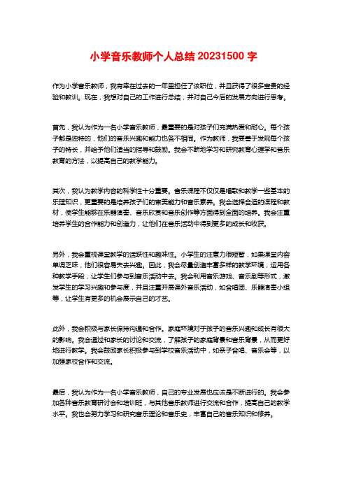 小学音乐教师个人总结2023