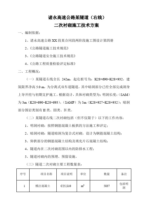 诸永高速某隧道二次衬砌施工技术方案