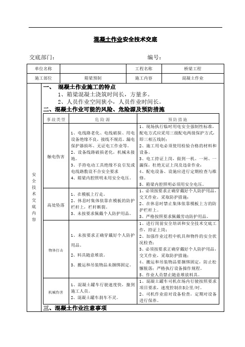 混凝土作业安全技术交底