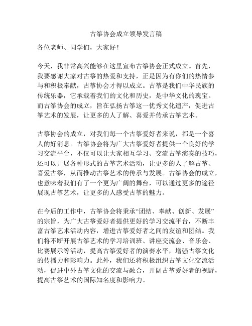 古筝协会成立领导发言稿