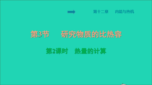 安徽专版九年级物理上第12章内能与热机12、3研究物质的比热容第2课时热量的计算习题课件新版粤教沪版