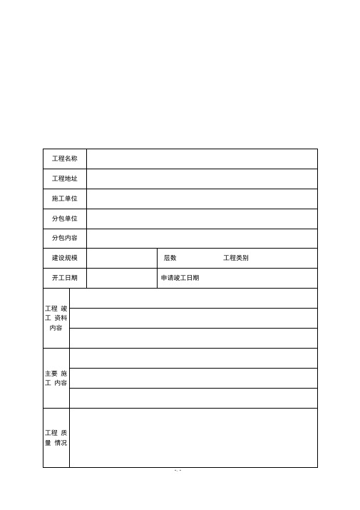 工程竣工验收报告(完整版)