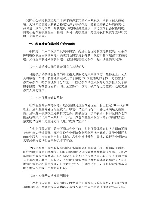 完善社会保障制度的若干思考