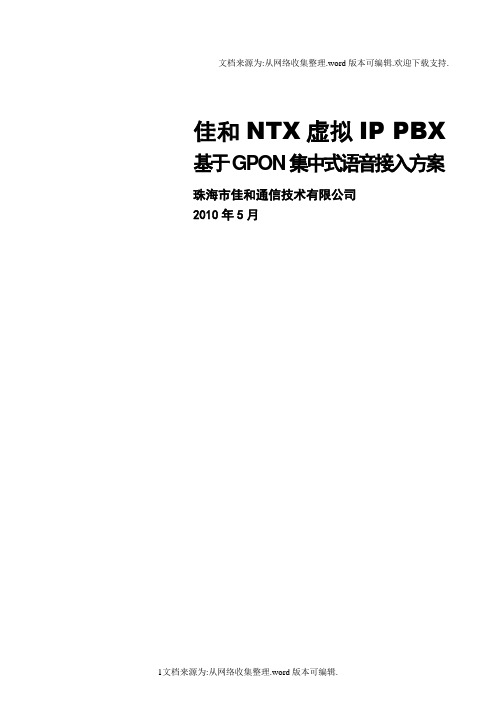 佳和NTX虚拟IPPBX基于GPON集中式语音解决方