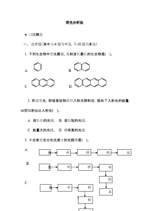 荧光习题