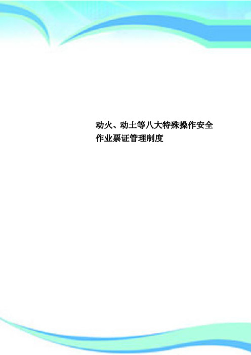 动火、动土等八大特殊操作安全作业票证管理制度