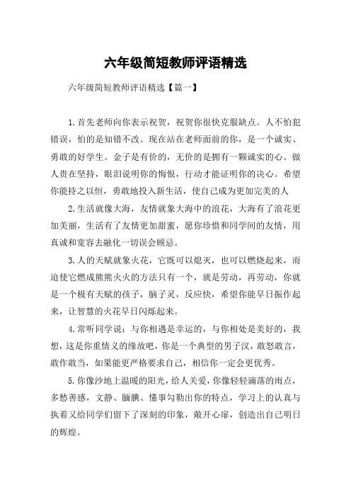 六年级简短教师评语精选