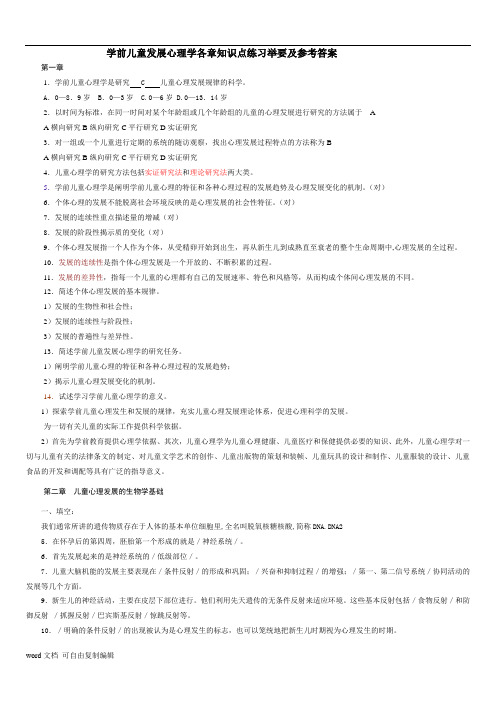 学前儿童发展心理学各章知识点练习及参考答案