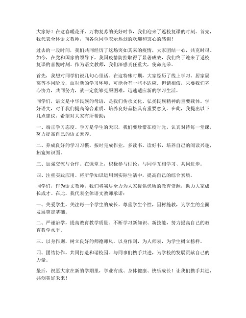 返校复课语文教师发言稿