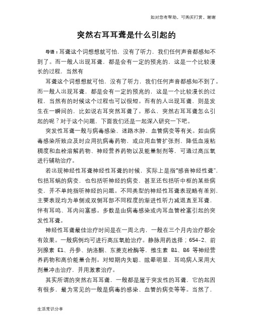 突然右耳耳聋是什么引起的