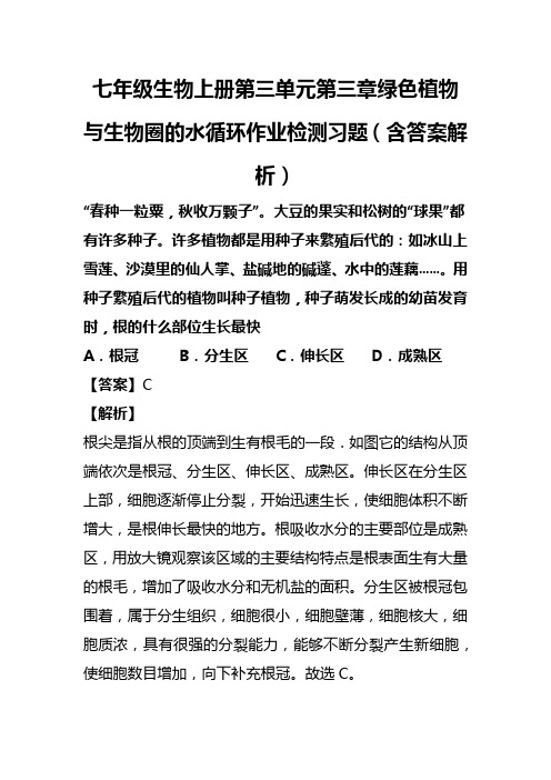 七年级生物上册第三单元第三章绿色植物与生物圈的水循环作业检测习题(含答案解析)(85)