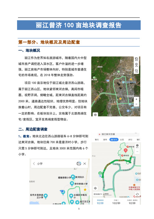 丽江房地产市场调研报告