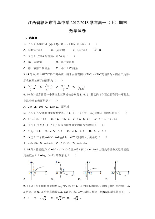 数学---江西省赣州市寻乌中学2017-2018学年高一(上)期末试卷(解析版)