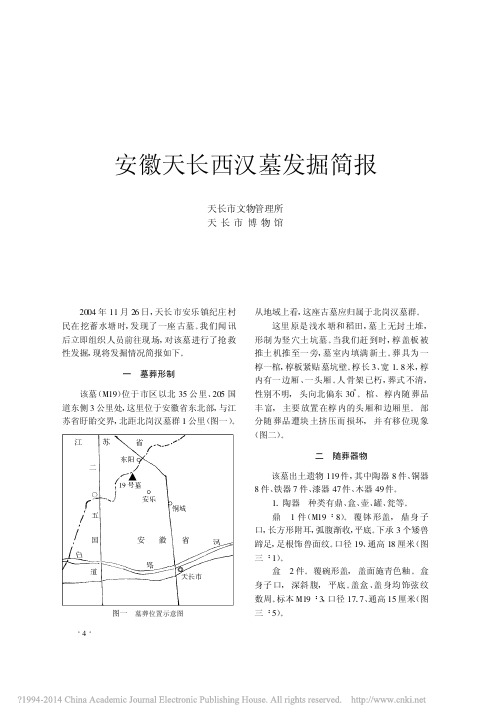 《文物》杂志2006年第11期--安徽天长西汉墓发掘简报_纪春华