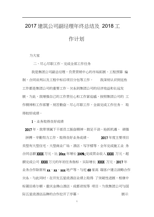 2017建筑公司副经理年终总结及2018工作计划