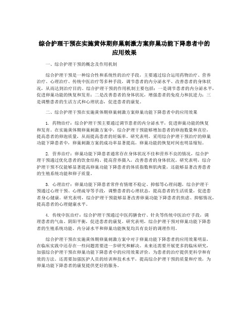 综合护理干预在实施黄体期卵巢刺激方案卵巢功能下降患者中的应用效果