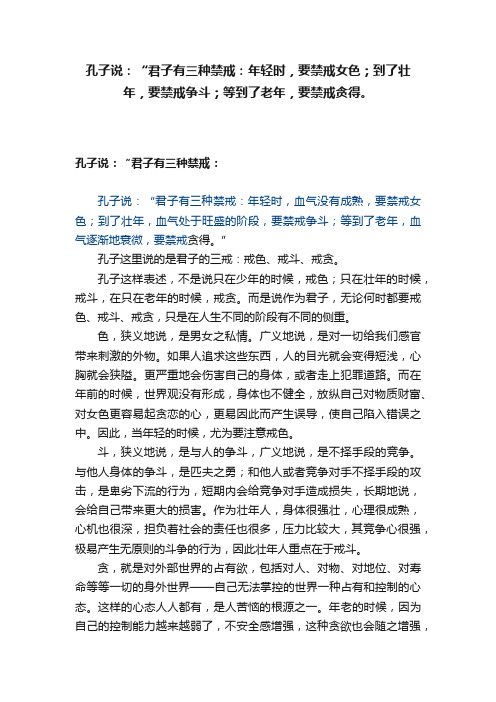 孔子说：“君子有三种禁戒：年轻时，要禁戒女色；到了壮年，要禁戒争斗；等到了老年，要禁戒贪得。