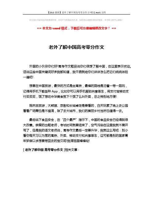 【2018最新】老外了解中国高考零分作文-精选word文档 (1页)