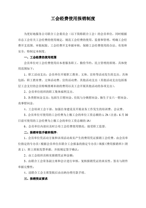 工会经费使用报销制度