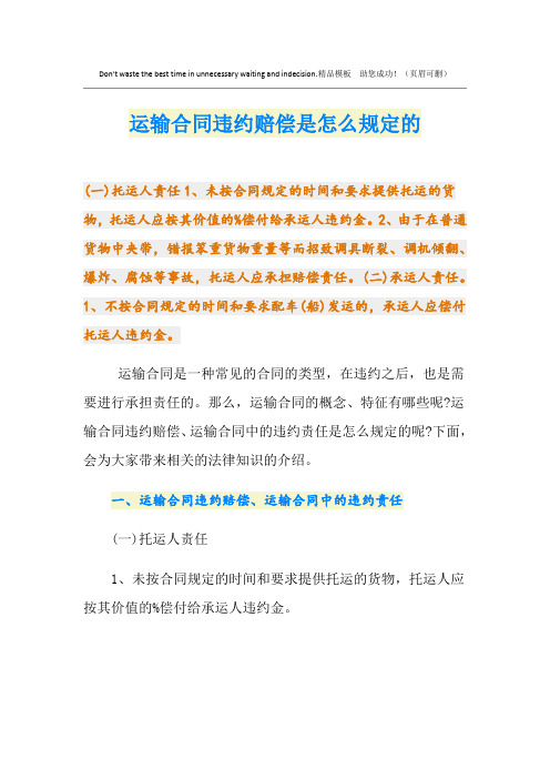 运输合同违约赔偿是怎么规定的