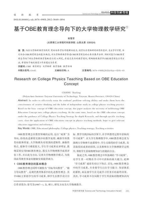 基于OBE教育理念导向下的大学物理教学研究