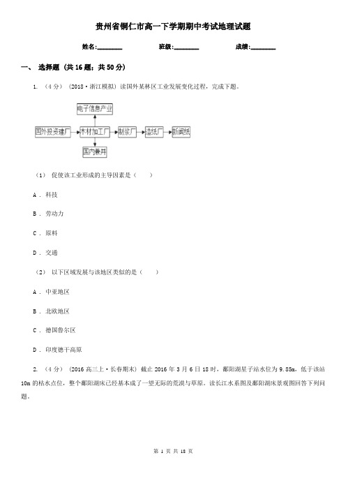 贵州省铜仁市高一下学期期中考试地理试题