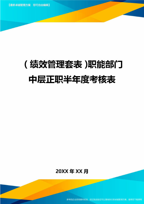 [绩效考核管理]职能部门中层正职半年度考核表精编