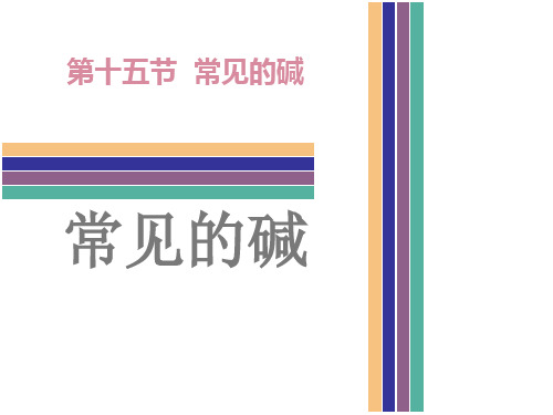 广东省中考化学 第十五节 常见的碱复习课件