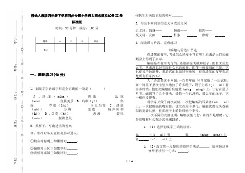 精选人教版四年级下学期同步专题小学语文期末模拟试卷II卷标准版