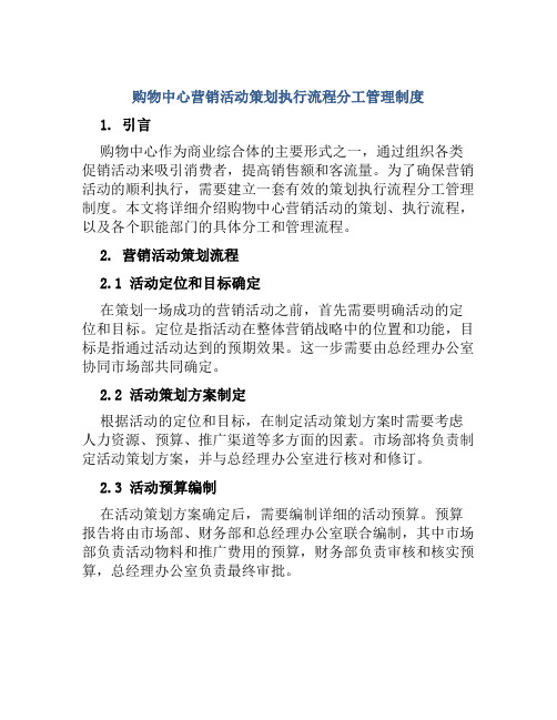 购物中心营销活动策划执行流程分工管理制度