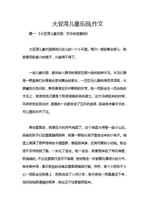 大亚湾儿童乐园,作文