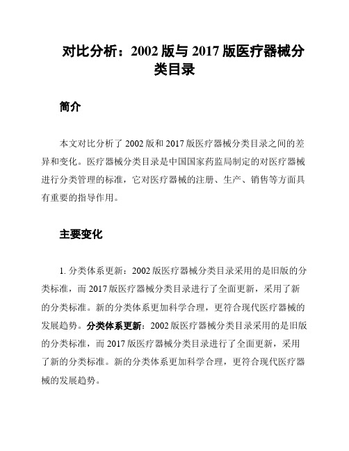 对比分析：2002版与2017版医疗器械分类目录