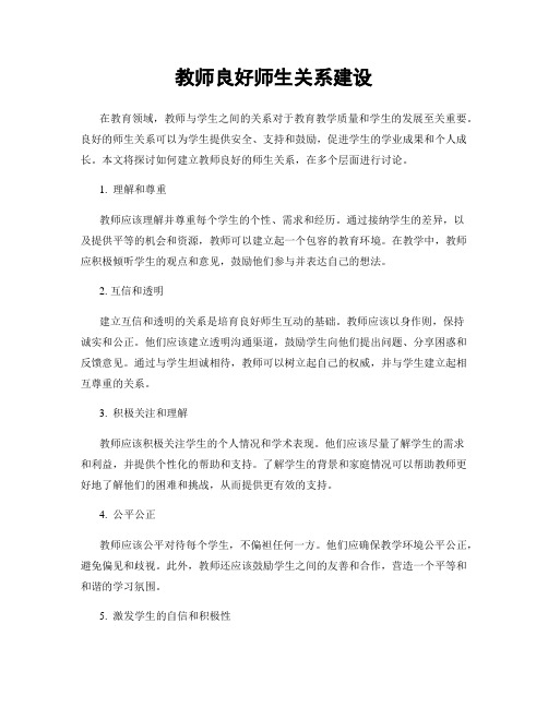 教师良好师生关系建设