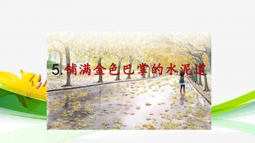 2018年秋新部编人教版小学三年级上册语文第5课《铺满金色巴掌的水泥道》第6课《秋天的雨》课件