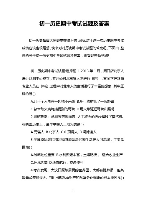 初一历史期中考试试题及答案